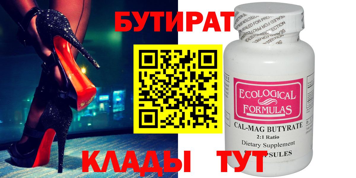 БУТИРАТ Butirat Джанкой